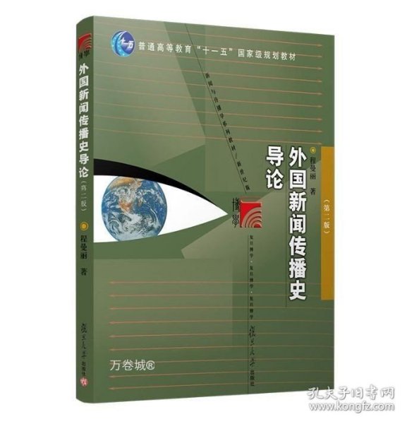 外国新闻传播史导论（第二版）