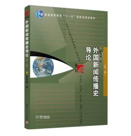 外国新闻传播史导论（第二版）