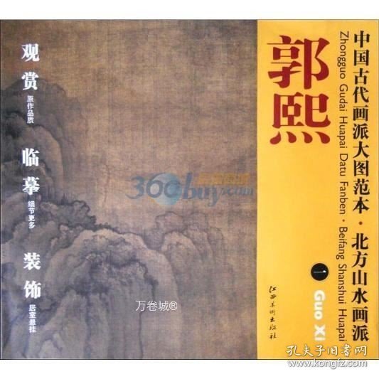 正版现货 中国古代画派大图范本.北方山水画派:郭熙（一）\郭熙