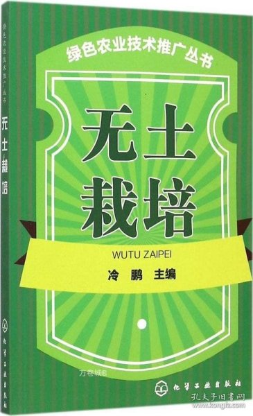 绿色农业技术推广丛书 无土栽培