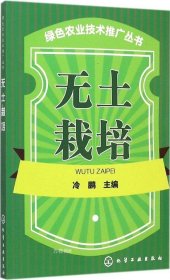 绿色农业技术推广丛书 无土栽培