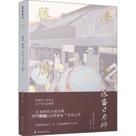 正版现货 藤泽周平作品：浪客日月抄