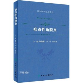 病毒性角膜炎（眼表疾病临床系列/配增值）