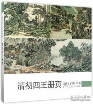 清初四王册页/历代名家册页粹编