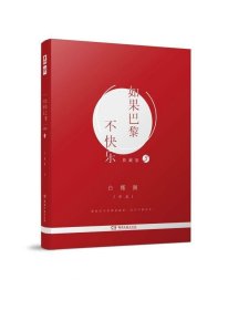 如果巴黎不快乐 单册典藏版 第3册