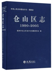 正版现货 仓山区志（19902005）/中华人民共和国地方志
