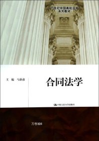 合同法学/21世纪中国高校法学系列教材