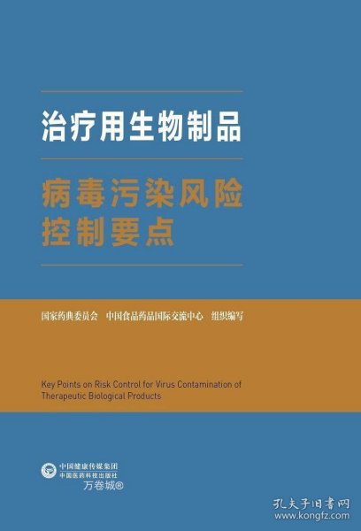 治疗用生物制品病毒污染风险控制要点