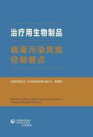 治疗用生物制品病毒污染风险控制要点