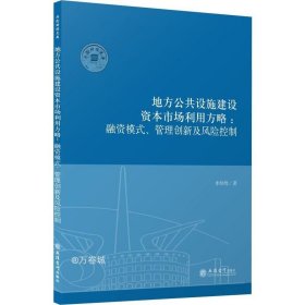 （专著）地方公共设施建设资本市场利用方略：融资模式、管理创新及风险控制