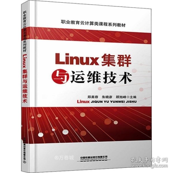 Linux集群与运维技术