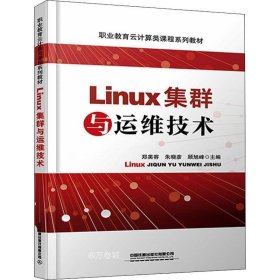 Linux集群与运维技术