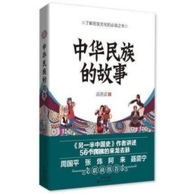 中华民族的故事