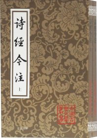 诗经今注（平）（全二册）(中国古典文学丛书)