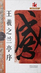 名碑名帖·完全大观 1 王羲之兰亭序