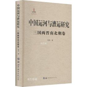 中国运河与漕运研究(三国两晋南北朝卷)(精)