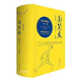 见笑集（插图版）黄永玉诗集全编，170余幅创作插画作品全收录，一诗一画