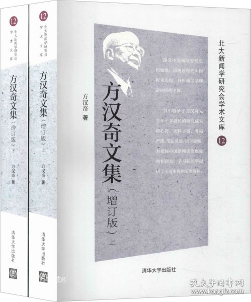 方汉奇文集（增订版）（北大新闻学研究会学术文库）