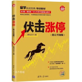 伏击涨停（修订升级版）（新时代·投资新趋势）