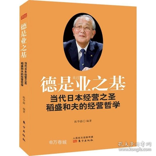 德是业之基：当代日本经营之圣稻盛和夫的经营哲学