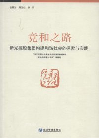 正版现货 竟和之路：新光控股集团构建和谐社会的探索与实践