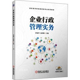 正版现货 企业行政管理实务