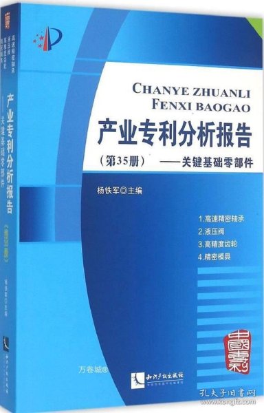 产业专利分析报告（第35册）——关键基础零部件