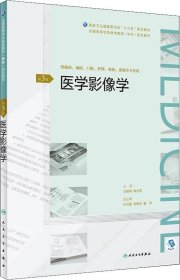 医学影像学（第3版/配增值）（全国高等学历继续教育“十三五”（临床专科)规划教材）