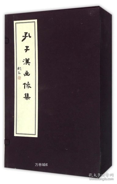 正版现货 孔子汉画像集 王培永 著作 著 网络书店 正版图书