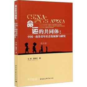 命运的共同体：中国-南非青年社会发展参与研究