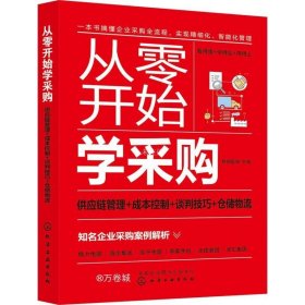 从零开始学采购：供应链管理+成本控制+谈判技巧+仓储物流