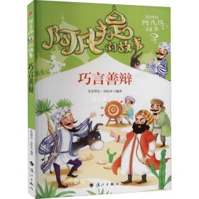 阿凡提的故事：巧言善辩经典智慧故事书3-4-5-6年级小学生课外阅读书籍