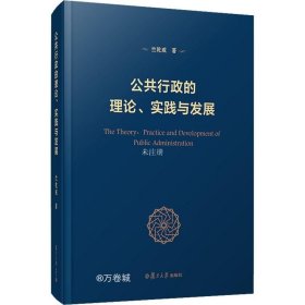 公共行政的理论、实践与发展