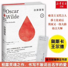 正版现货 自深深处 (英)奥斯卡·王尔德(Oscar Wilde) 著 梁永安 译 网络书店 正版图书