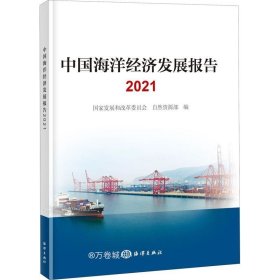 正版现货 中国海洋经济发展报告2021