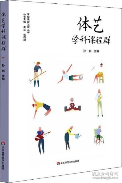 体艺学科课程群（实施、落实小学和幼儿园体育与艺术课程，培育儿童体艺学科核心素养）