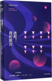 正版现货 译林幻系列：流吧！我的眼泪