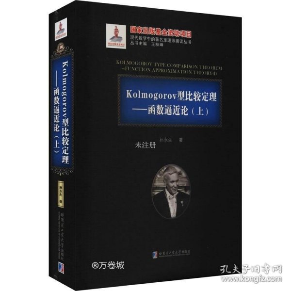 Kolmogorov型比较定理--函数逼近论(上)(精)/现代数学中的著名定理纵横谈丛书