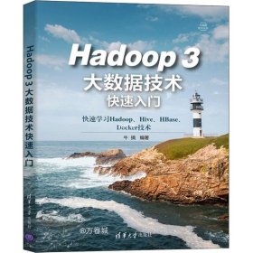 Hadoop 3大数据技术快速入门