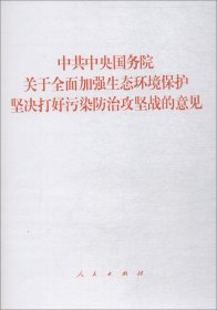 正版现货 中共中央国务院关于全面加强生态环境保护坚决打好污染防治攻坚战的意见