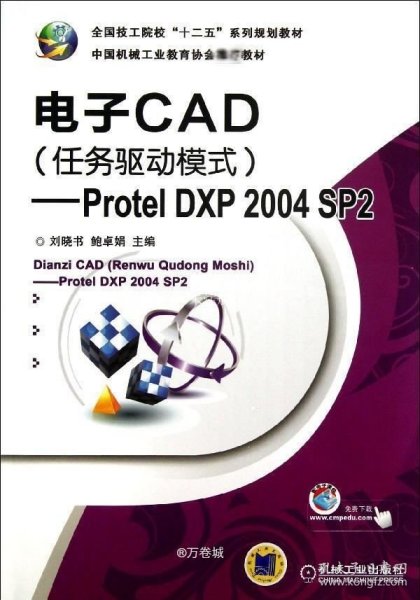 电子CAD（任务驱动模式）：Protel DXP 2004 SP2