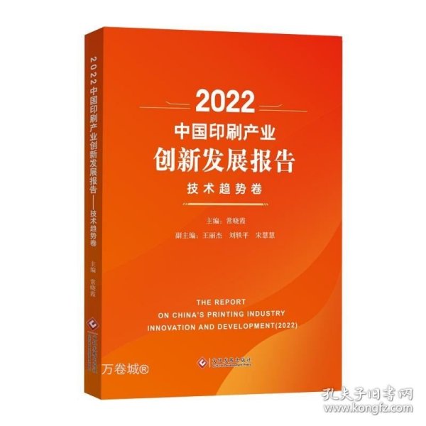 2022中国印刷产业创新发展报告