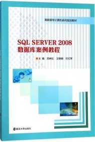 SQL SERVER2008数据库案例教程/高职高专计算机系列规划教材