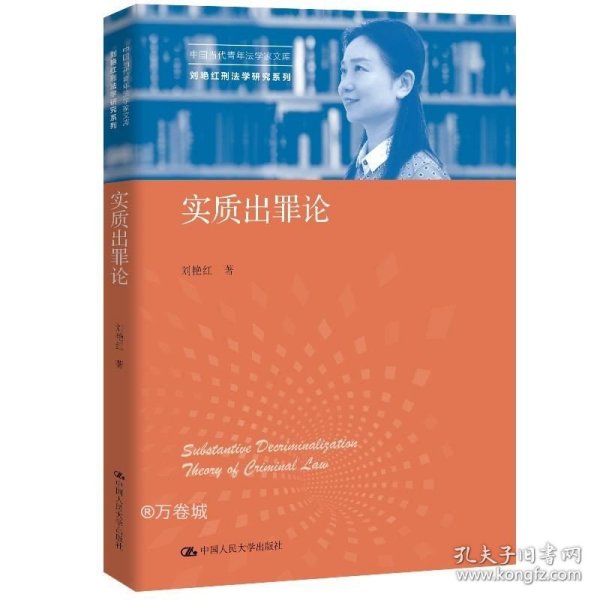 实质出罪论（中国当代青年法学家文库·刘艳红刑法学研究系列）