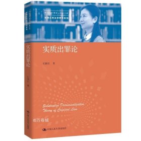 实质出罪论（中国当代青年法学家文库·刘艳红刑法学研究系列）