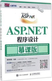 ASP.NET程序设计（慕课版）