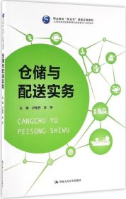 仓储与配送实务（职业院校“双证书”课题实验教材 人力资源和社会保障部职业技能鉴定中心指导编写）