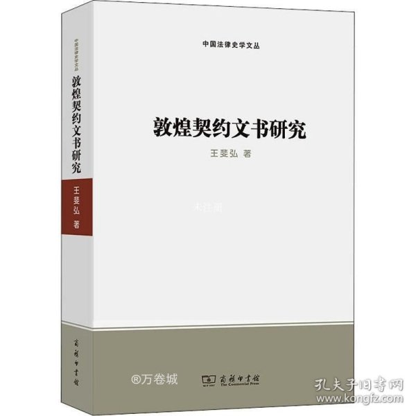 敦煌契约文书研究(中国法律史学文丛)