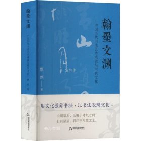 正版现货 翰墨文渊——中国历代书法艺术成就与时代文化 默然 著 网络书店 图书