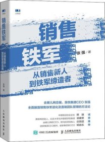 正版现货 销售铁军 从销售新人到铁军缔造者